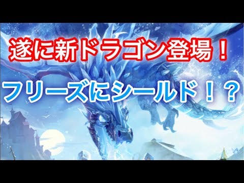 ハングリードラゴン】伝説の新ドラゴンアイスブレイカー登場