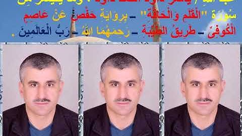 عبد الله / ياسر داود أحمد داود ، وما يتيسر من سورة " القلم والحاقة" برواية حفص عن عاصم الكوفى.