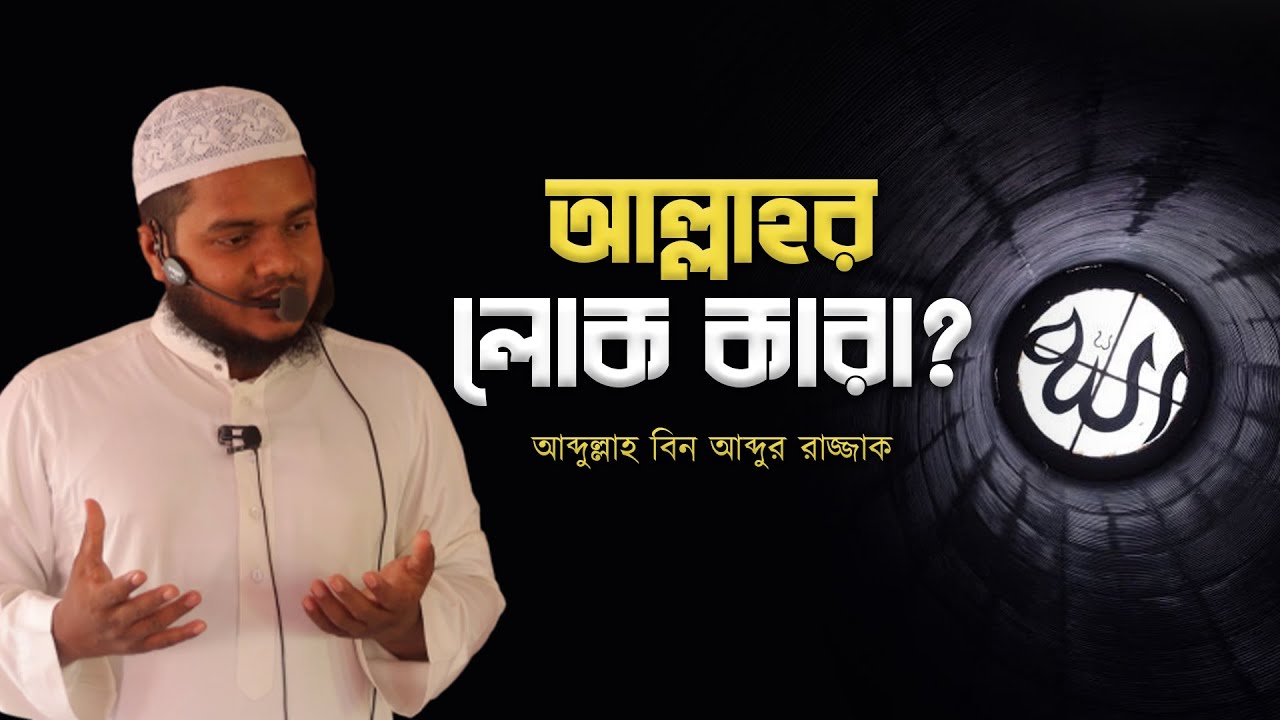 আল্লাহর লোক কারা │ আব্দুল্লাহ বিন আব্দুর রাজ্জাক │ Abdullah Bin Abdur ...