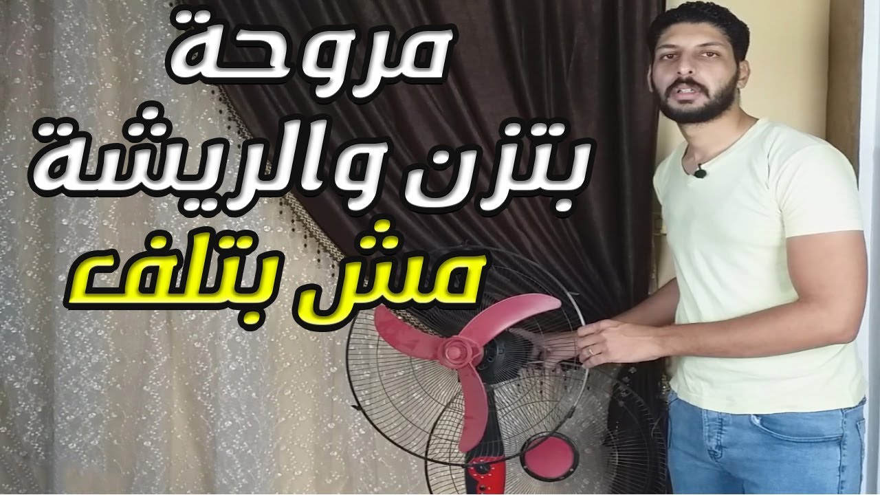 تصليح مروحة بتزن والريشة مش بتلف 🤔