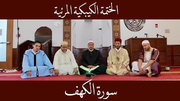 الختمة الكيبكية - تسجيل جديد | سورة الكهف بصوت مجموعة من المشايخ الكرام