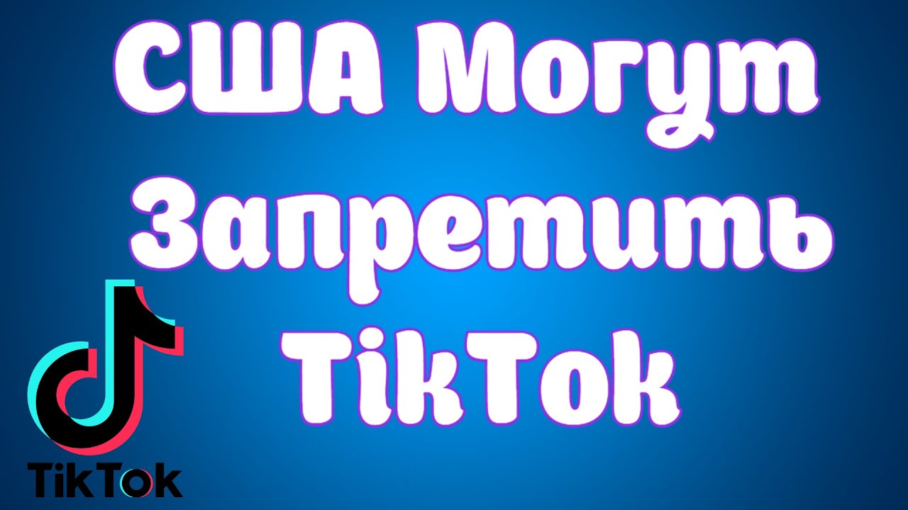 Тик ток закрыт в россии. Тик ток запретили в США. Тик ток закроют в США. Тик ток закрыли. Почему США хотят запретить тик ток.