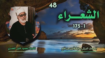 الشيخ محمود خليل الحصري | سورة الشعراء 1-175 | المصحف المرتل برواية قالون عن نافع
