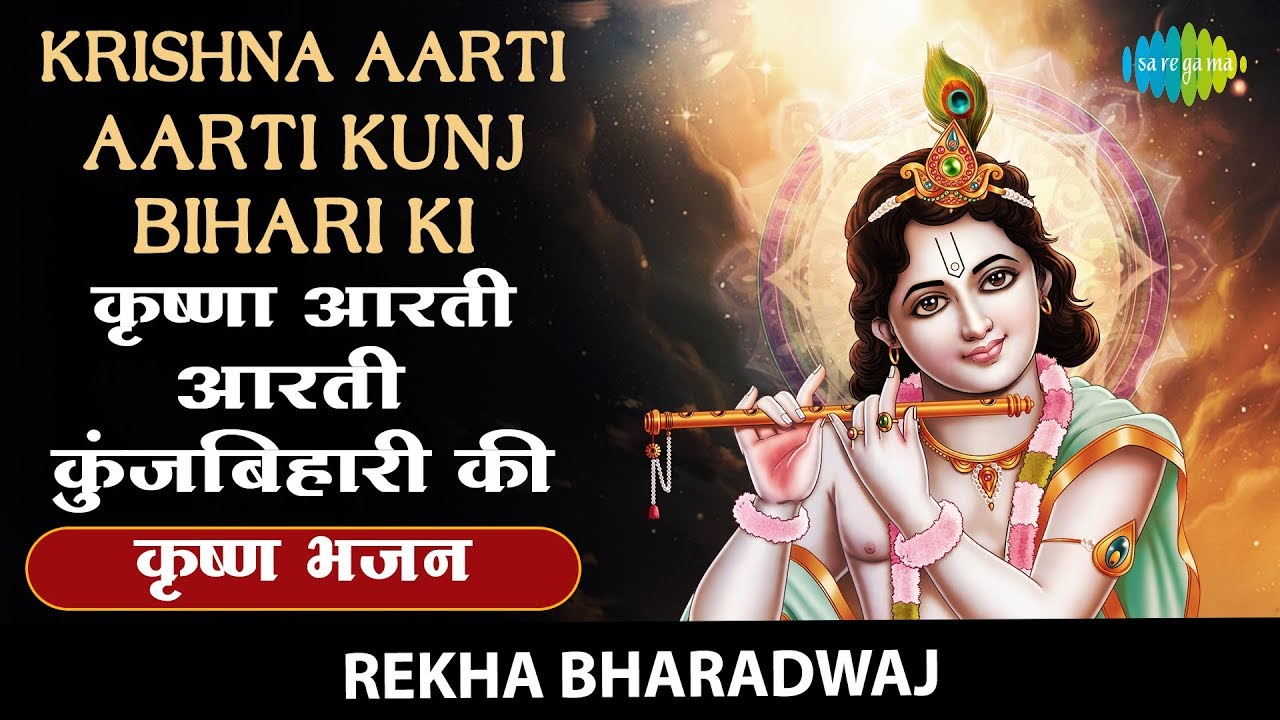 Krishna Aarti - Aarti Kunj Bihari Ki with lyrics | आरती कुंज बिहारी की | Rekha Bharadwaj |