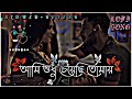 Ami Sudhu Cheyechi Tomai❤️(আমি শুধু চেয়েছি তোমায় ) | (Slowed+Reverb) | Bangla Lofi song🌼 Mp3 Song