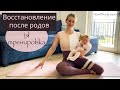 Восстановление после родов/ Первая тренировка/ Пилатес | New4Body | Надя Жук