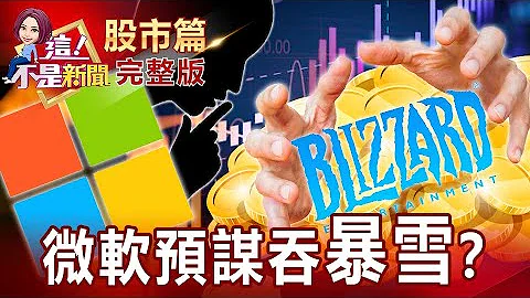 魔獸世界、CandyCrush聞名！微軟天價收購動視暴雪理由？磷酸鋰鐵電池五大優勢輾鉛酸電池中國5G手機銷售不減反升、一加10Pro秒賣破4億 誰說手機不賣？【這！不是新聞 股市篇】20220119 - 天天要聞