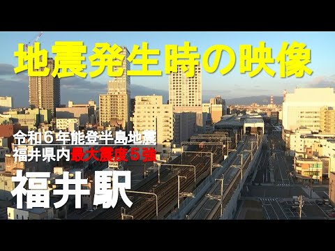 【地震発生時の映像】JR福井駅 令和6年能登半島地震