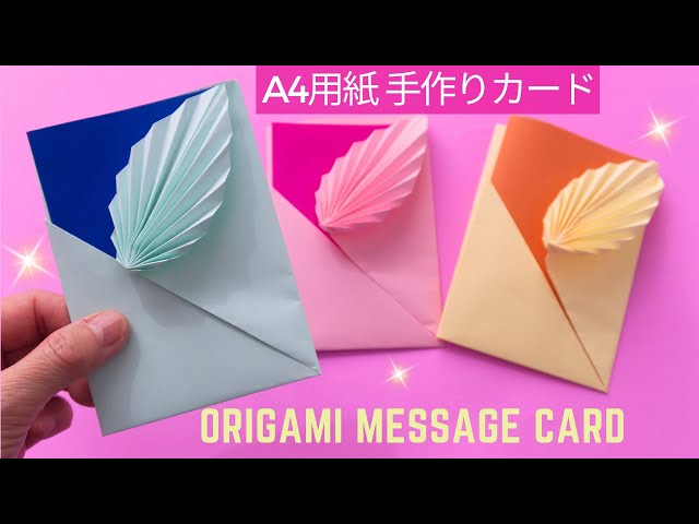 A4用紙で作るメッセージカード