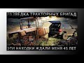 Металлокоп! В поисках тракторных бригад! Копаем металлолом!