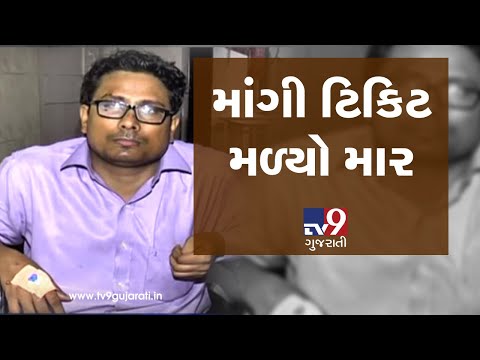 Ahmedabad: Ticket checker thrashed by 10 miscreants for demanding tickets| TV9GujaratiNews