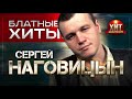 Сергей Наговицын  -  Блатные Хиты