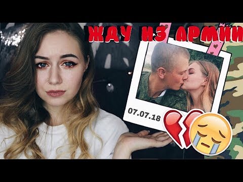 КАКОВО ЖДАТЬ ПАРНЯ ИЗ АРМИИ? ТЯЖЕЛО ЛИ ЭТО?