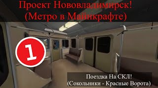 Поездка На Сокольничиской Линий От Станций Сокольники До Станций Красные Ворота (Метро В Майнкрафте)