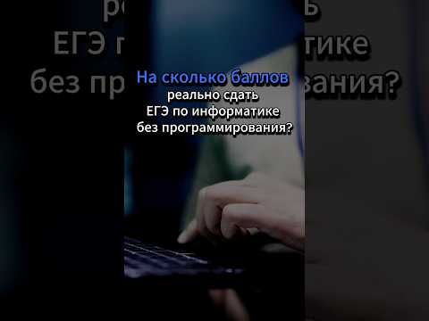 На сколько баллов реально сдать ЕГЭ по информатике без программирования? #егэ #информатика