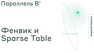 картинка: Тема: Фенвик и Sparse Table