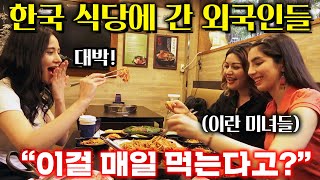 퇴근하던 외국 미녀들이 한국 식당에 가서 놀란 문화차이? (ft.해물뼈찜)
