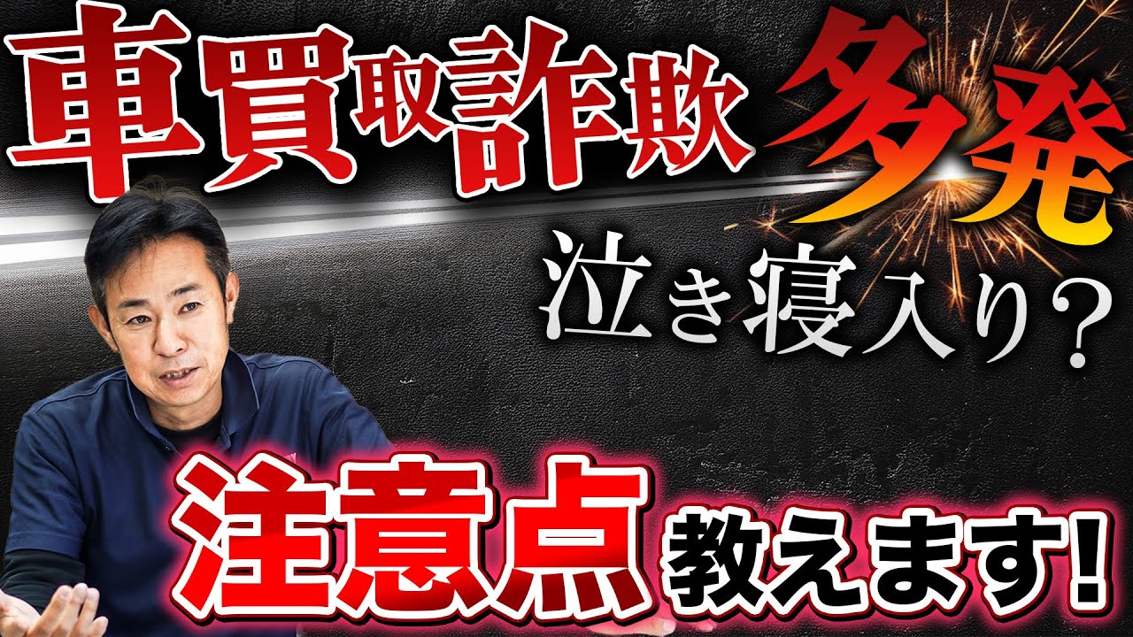 車買取詐欺多発 ！騙されないよう注意点教えます！！