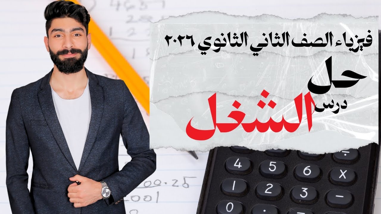 فيزياء الصف الثاني الثانوي ٢٠٢٦ | حل درس الشغل