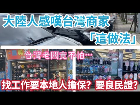 大陸人感嘆台灣商家「這做法」「繁中字幕」台灣豪車好隨便？本地人擔保？良民證？台灣老闆竟不怕…｜摩沙淺淺