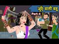 Kahani जुएँ वाली बहू: Saas Bahu ki Kahaniya | Stories in Hindi | Moral Stories in Hindi | Kahaniyan