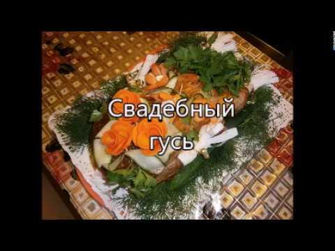 Свадебный гусь