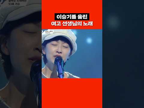 이승기를 울린 여고 선생님의 노래 #shorts