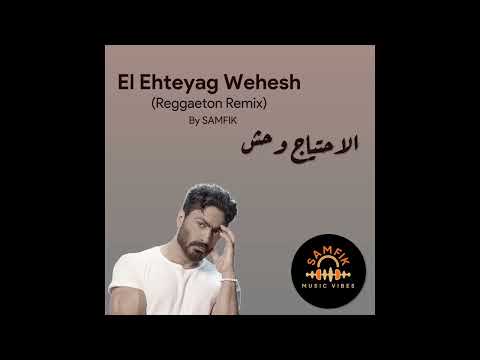 تامر حسني الاحتياج وحش