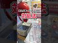 景品が乗っかったときの対処法#クレーンゲーム #クレゲ #確率機
