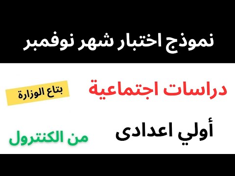 عاجل امتحان دراسات شهر نوفمبر الصف الاول الاعدادي ترم اول 2026 متوقع 100100