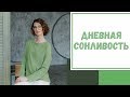 Лайфхак №42. Дневная сонливость