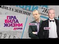 Дмитрий Петров и Алексей Бегак / Поговорим о языках / Специальный выпуск / Правила жизни. Дома