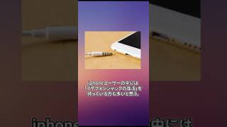 改悪？iPhoneがイヤフォンジャックを廃止にした理由とは #shorts