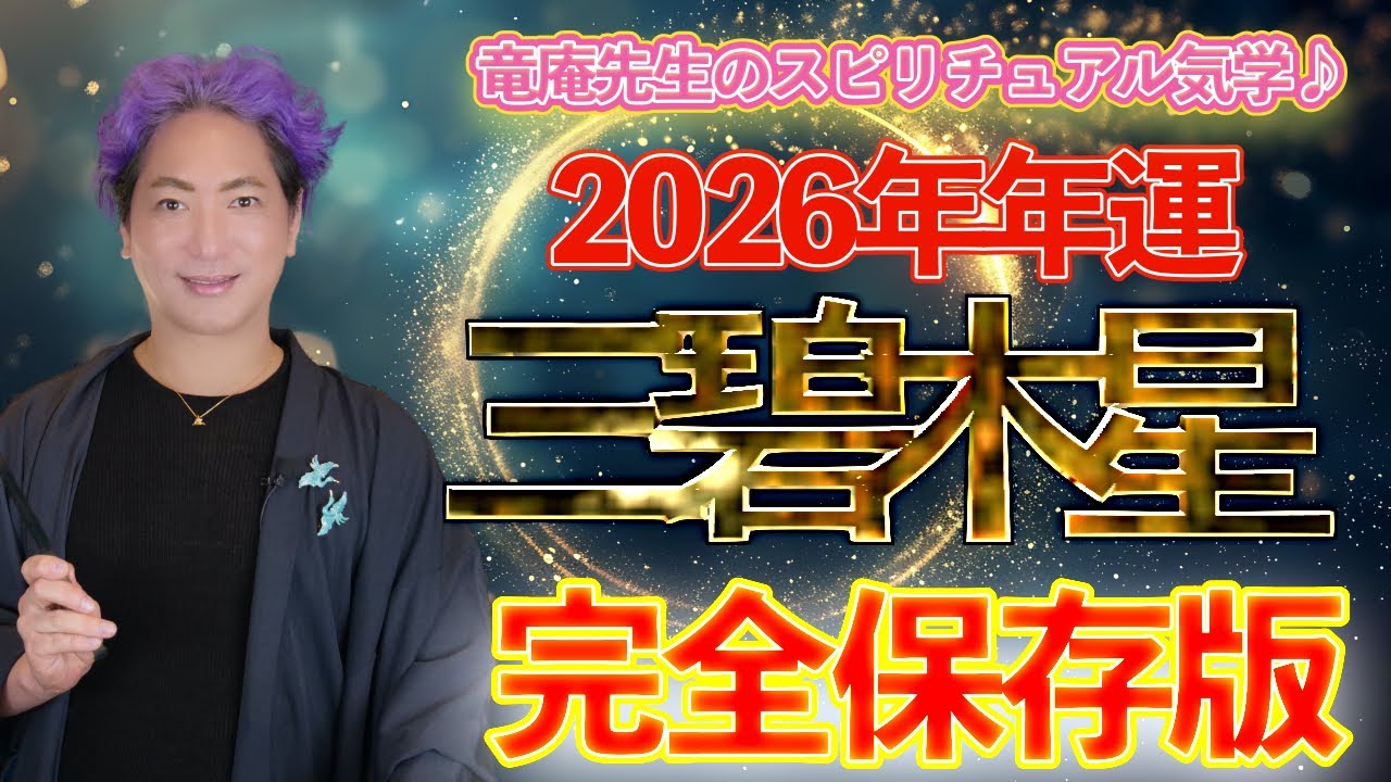 【開運九星気学】2026年 三碧木星　年運