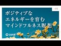 【15分 】前向きでポジティブなエネルギーを育む マインドフルネス瞑想|誘導瞑想