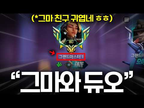 난생처음 그마와 듀오를 해봤습니다