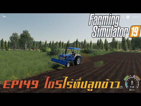 FarmingSimulator 19 modไทย EP149 ไถ5ไร่ที่ปลูกข้าว(แจกmodรถไถFord6610)