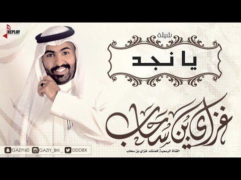 شيلة يا نجد غزاي بن سحاب القناة الرسمية