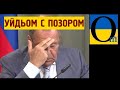 «Уйдьом - позор, не уйдьом - капец совсєм! Чьто дьєлать?!»