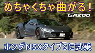 「ホンダNSX」の最終モデルとして登場した、高性能バージョン「タイプS」の走りをレポート