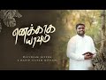 Enakkaga yaavum kaigal kurugavillai official  davidsam joyson  david selvam