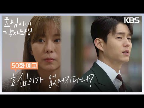 [50회 예고] 효심이가 없어지다니? [효심이네 각자도생] | KBS 방송