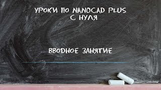 Уроки по nanoCAD Plus с нуля. Вводное занятие. Уроки по nanoCAD Plus с нуля. Вводное занятие.