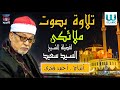تلاوة مليئة بالابداع والخشوع القارئ الشيخ السيد سعيد سورة البقرة سورة الرحمن سورة يوسف