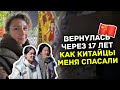 Китай спустя 17 лет это шок! вспомнила все что забыла