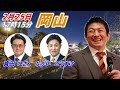 2月25 日 17:15 岡山【参政党・街頭演説】神谷宗幣
