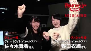 『フライデー・ザ・13th：ザ・ゲーム』＝LOVE応援メッセージ