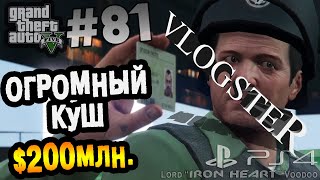 GTA5: Самое большое ограбление в игре| Самый большой куш в игре