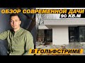 Обзор современной дачи с плоской кровлей в поселке Гольфстрим. Архитектор Илья Косяков, бюро Архидом