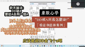 [DD破A怎麼論?]-一個直播案例做解釋
